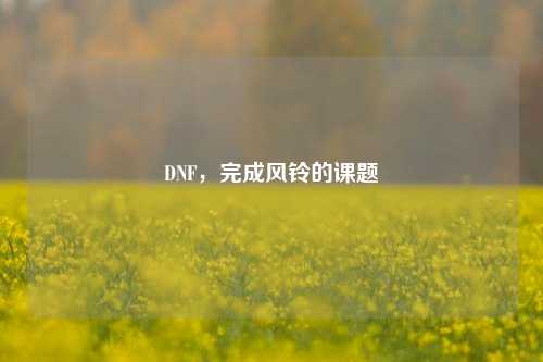 DNF,完成风铃的课题