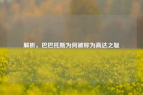 解析,巴巴托斯为何被称为高达之耻